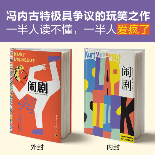 闹剧 库尔特·冯内古特 虚无主义小说 发疯文学 现代人的孤独 商品图1