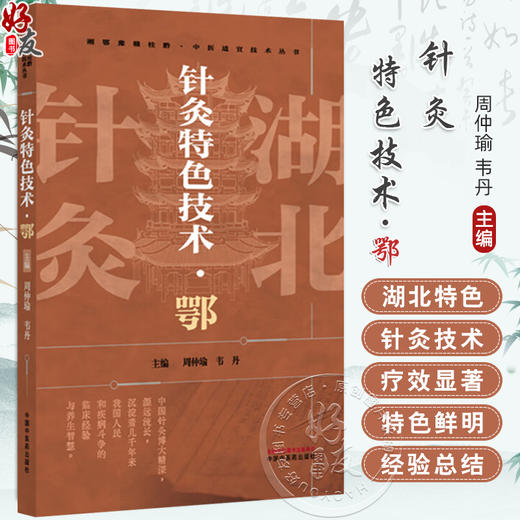 针灸特色技术:鄂 周仲瑜 韦丹 主编 具体包括该技法的特点 理论基础 适应证 疗法操作 注意事项 临床验案等内容 中国中医药出版社 商品图0