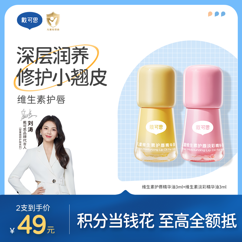 戴可思儿童护唇油淡彩唇蜜维生素保湿滋润唇膏♥