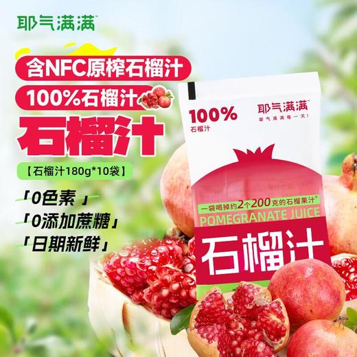 耶气满满石榴汁180g*10袋*2箱 商品图0