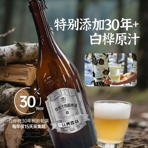 认养森林小兴安岭白桦树原汁双发酵工艺精酿啤酒 商品图1