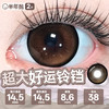 新款满着色系列【超大好运铃铛】14.5大直径半年抛美瞳1片装 商品缩略图5