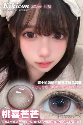 月抛 Kikicon 桃喜芒芒 14.5 着色13.9 粉