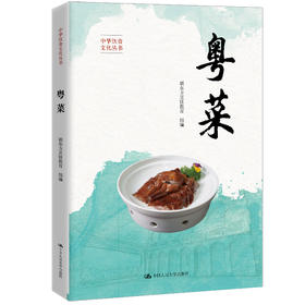 粤菜（中华饮食文化丛书）新东方烹饪教育