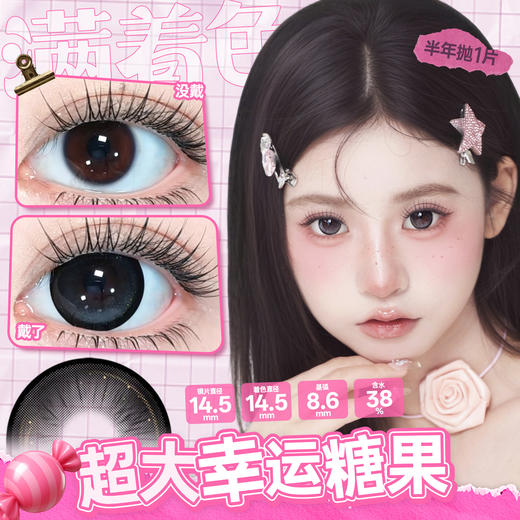 新款满着色系列【超大幸运糖果】14.5大直径半年抛美瞳1片装 商品图3
