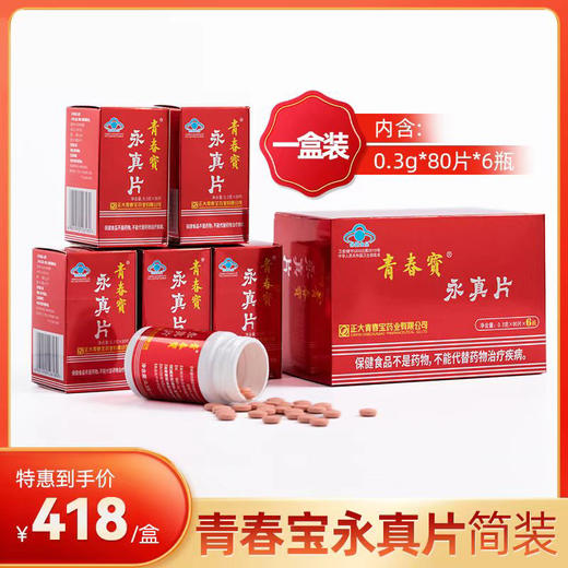 青春宝永真片简装（内含0.3g*80片*6瓶）/盒 商品图0
