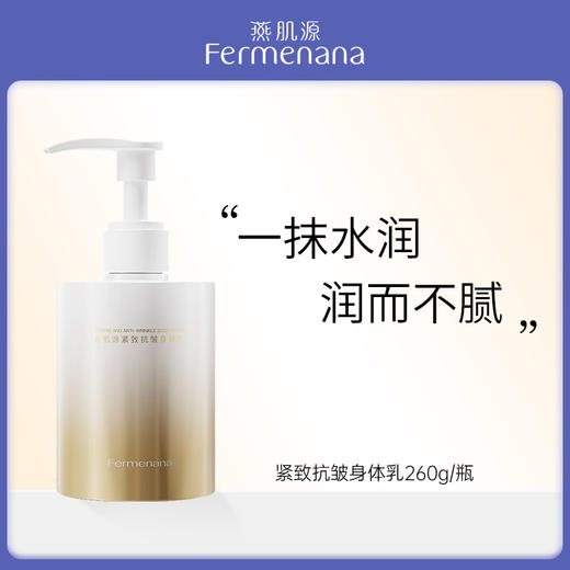 燕肌源紧致抗皱身体乳260克 商品图0