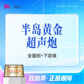 半岛黄金超声炮（全面部+下颌缘）青春版 正品认证|限新客购买|老客可私信