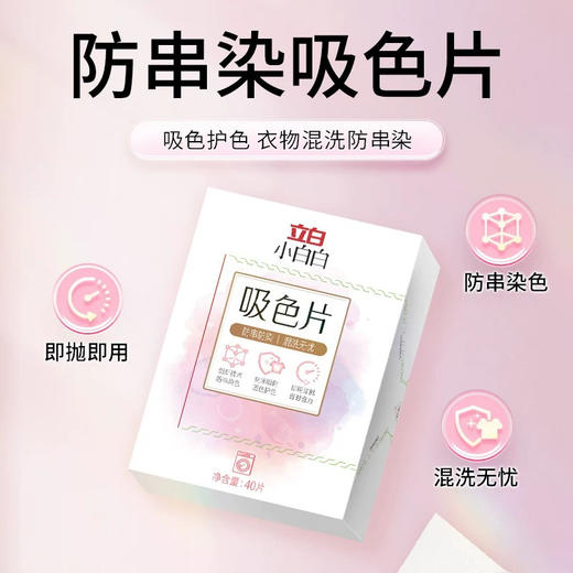 立白小白白吸色片 衣物混洗可机洗防染色 商品图0