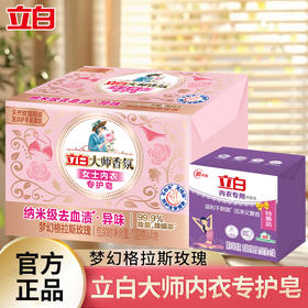 立白大师香氛女士内衣专护皂102克*4块（新品）+立白内衣除菌皂101g*2块（到手6块）洁净去血渍