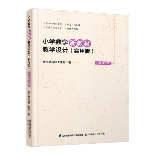 2025秋 报刊 小学数学新教材教学设计 实用版 三年级上册 报刊 3上 扫码获取资源 差异化作业设计 助力二次备课等教学设计 苏教版 商品图3