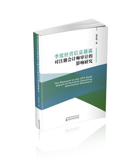 季度经营信息披露对注册会计师审计的影响研究