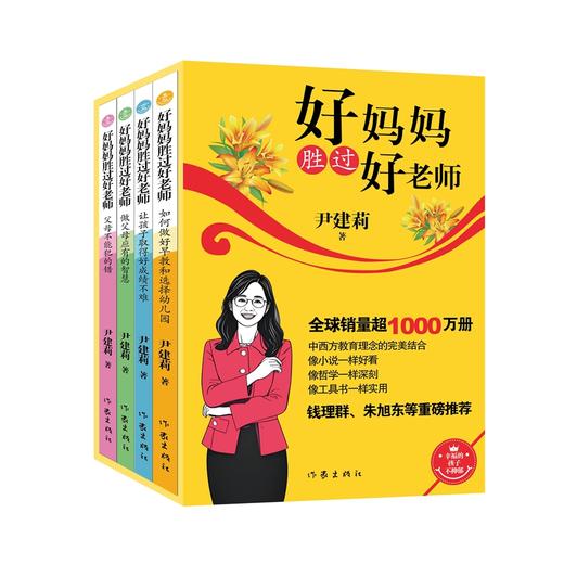 好妈妈胜过好老师(全4册)（WX） 商品图0