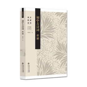 初中古诗词新解