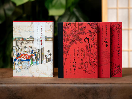 《脂砚斋批评本红楼梦》(全3册）|收录完整脂批，真正贴近原著精髓，珍藏插画、底本权威、限量刷边，一次读懂人生奇书红楼梦 商品图0