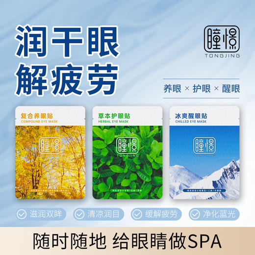 【郭晶晶自创品牌】瞳憬护眼贴养护醒眼贴【综合三袋装】 商品图0