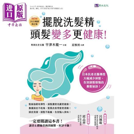 【中商原版】摆脱洗发精 头发变多更健康 2025畅销修订版 港台原版 宇津木龙一 原水文化 商品图1