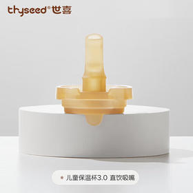 世喜儿童保温杯专用配件 吸管嘴/吸管套件