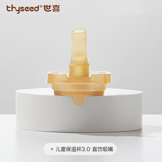 世喜儿童保温杯专用配件 吸管嘴/吸管套件 商品图0