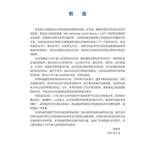 左心室辅助装置植入技术规范及综合管理手册 胡盛寿 主编 内容涵盖患者筛选与术前评估 手术操作技术要点等中国协和医科大学出版社 商品图2