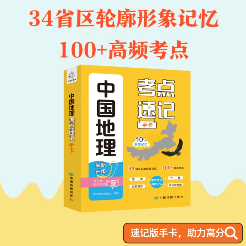 中国地理考点速记手卡