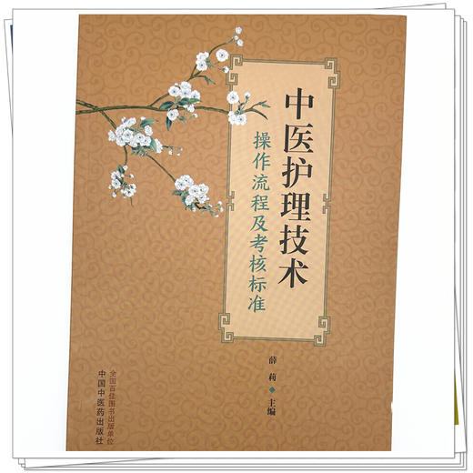 中医护理技术操作流程及考核标准 薛莉 主编 中国中医药出版社 商品图3