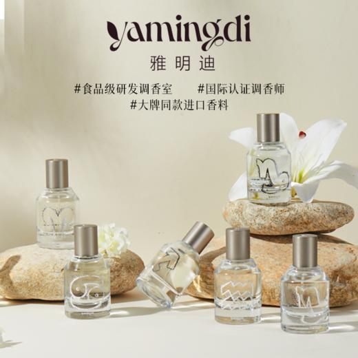【十二星座】雅明迪香水小众高级持久留香淡香精男士女士节日礼物 商品图3