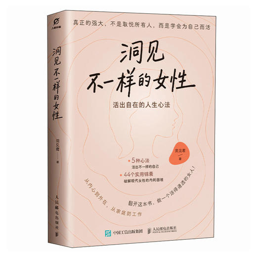 洞见不一样的女性：活出自由的人生心法 洞见君 女性觉醒手册认知个人成长成功励志书籍（签章版） 商品图4