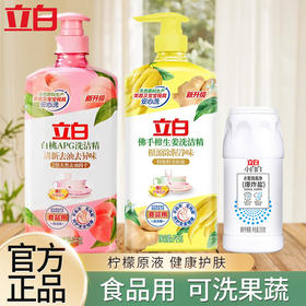 立白洗洁精佛手柑白桃组合 家用食品级清新去异味
