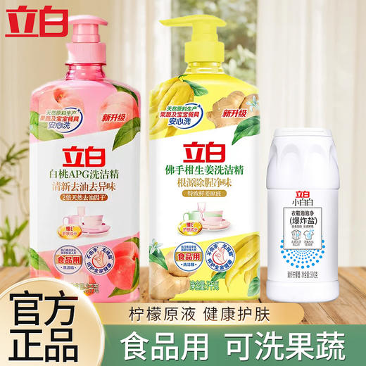 立白洗洁精佛手柑白桃组合 家用食品级清新去异味 商品图0