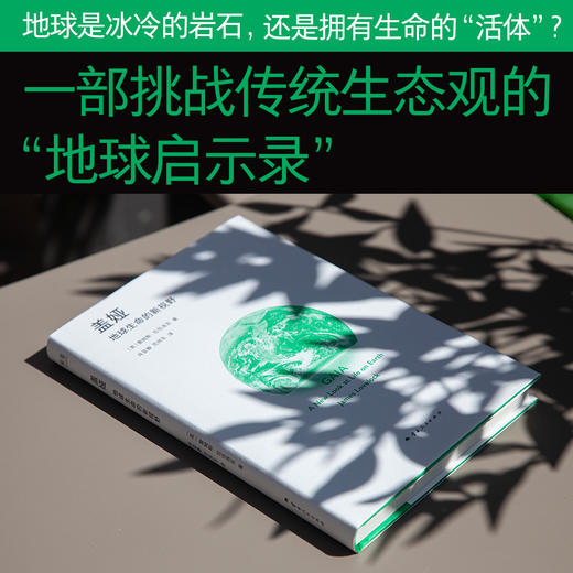盖娅：地球生命的新视野（以古希腊神话中大地女神命名的科学思想） 商品图2