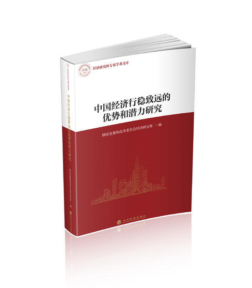中国经济行稳致远的优势和潜力研究 商品图0