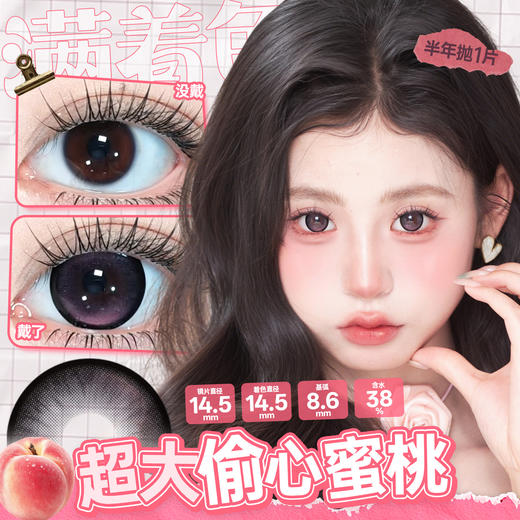 新款满着色系列【超大偷心蜜桃】14.5大直径半年抛美瞳1片装 商品图3