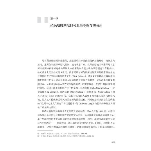 社会发展与教育变革：尼日利亚高等教育发展进程研究/浙江智库/非洲区城国别学丛书/非洲文化发展与中非人文交流研究丛书/陈嘉雷 主编/浙江大学出版社 商品图1