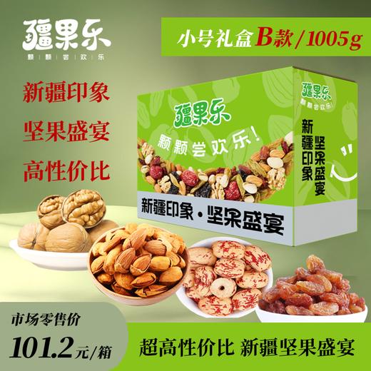 【疆果乐】小号B款礼盒1005g 商品图0
