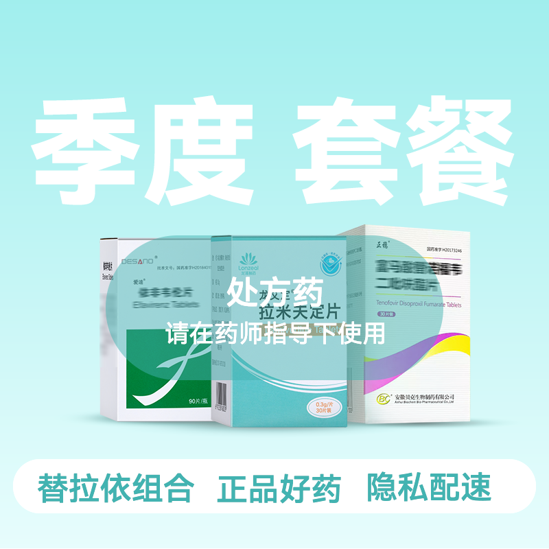【季度套餐】替诺福韦0.3g*30粒*3瓶+拉米夫定0.3g*30粒*3瓶+依非韦伦0.2*90粒*2瓶【药房直供】