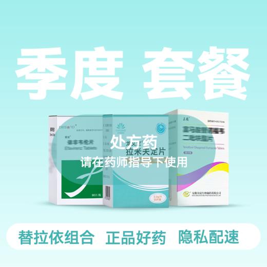 【季度套餐】替诺福韦0.3g*30粒*3瓶+拉米夫定0.3g*30粒*3瓶+依非韦伦0.2*90粒*2瓶【药房直供】 商品图0