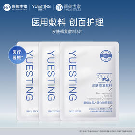 【新客尝鲜】悦丝汀胶原蛋白医用敷料皮肤修复贴术后痤疮创面护理械字号