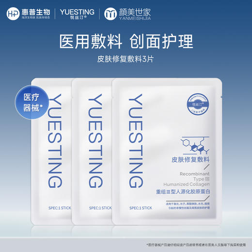 【新客尝鲜】悦丝汀胶原蛋白医用敷料皮肤修复贴术后痤疮创面护理械字号 商品图0