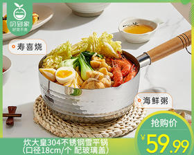 炊大皇304不锈钢雪平锅（口径18cm/个 配玻璃盖）