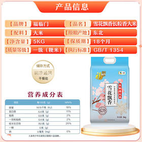 福临门 雪花飘香大米 长粒香大米 10斤 东北大米 /粮油调味 /米 /长粒香米