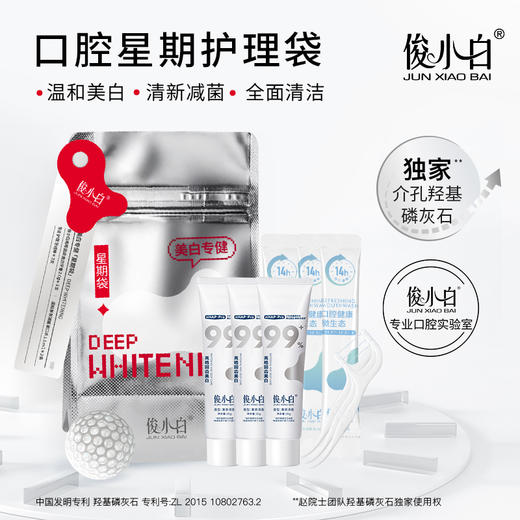 国庆旅行必备【俊小白国庆旅行星期袋】方便携带 美白/修护/牙周深护 口腔护理天花板 商品图0