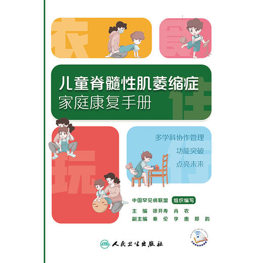 儿童脊髓性肌萎缩症家庭康复手册 商品图1