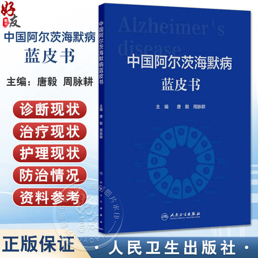 中国阿尔茨海默病蓝皮书 唐毅 周脉耕 主编 梳理目前我国阿尔茨海默病的流行病学 经济负担 影响因素 9787117385169人民卫生出版社 商品图0