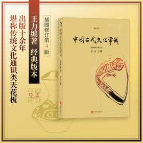 中国古代文化常识（插图修订第4版）（四色平装）