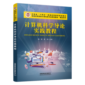 323837计算机科学导论实践教程