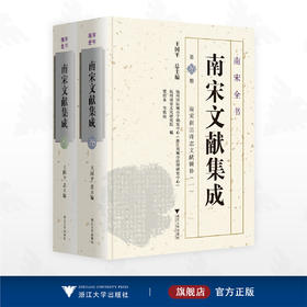 南宋新出碑志文献辑补/南宋全书/王国平 总主编/梁煜东 等辑校/浙江大学出版社