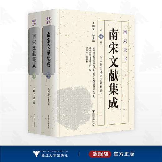 南宋新出碑志文献辑补/南宋全书/王国平 总主编/梁煜东 等辑校/浙江大学出版社 商品图0