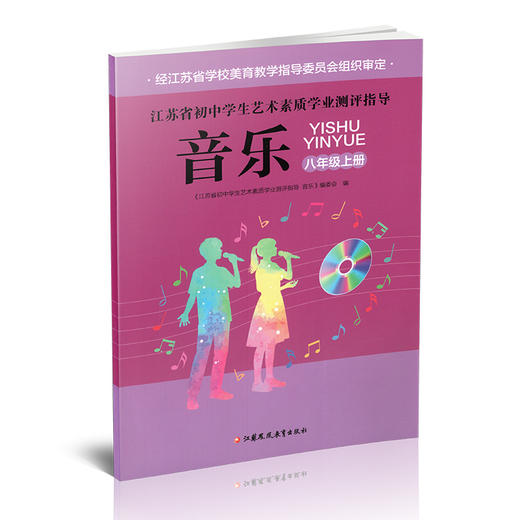 2025秋江苏省初中学生艺术素质学业测评指导音乐八年级上册苏教版8上中学音乐课本 商品图1