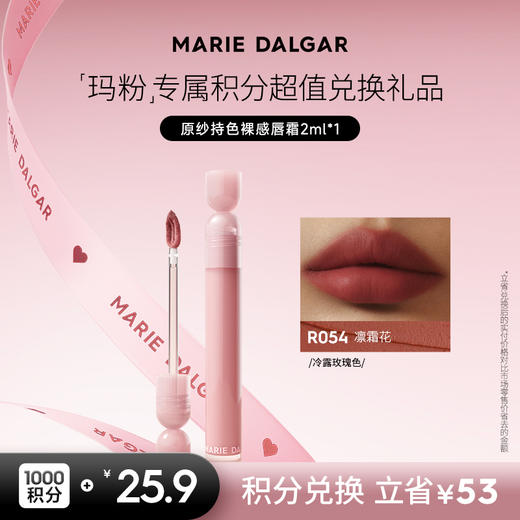 【积分兑换正装】玛丽黛佳原纱持色裸感唇霜 商品图1